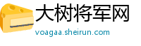 大树将军网